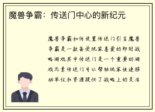 魔兽争霸：传送门中心的新纪元