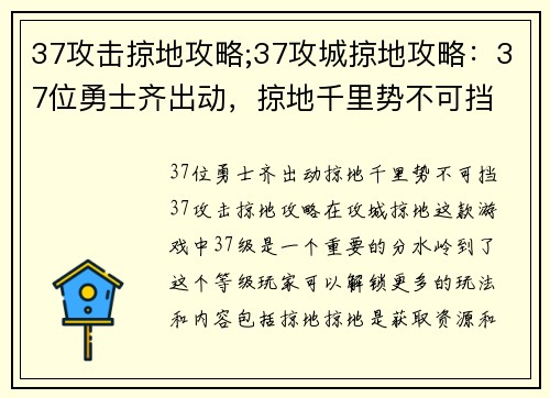 37攻击掠地攻略;37攻城掠地攻略：37位勇士齐出动，掠地千里势不可挡