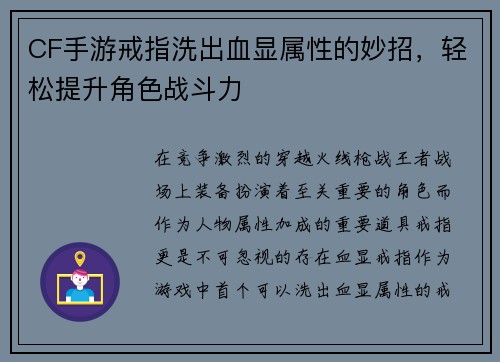 CF手游戒指洗出血显属性的妙招，轻松提升角色战斗力
