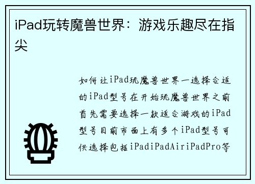 iPad玩转魔兽世界：游戏乐趣尽在指尖