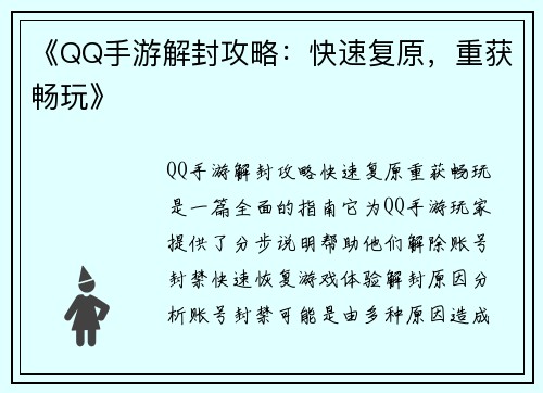 《QQ手游解封攻略：快速复原，重获畅玩》