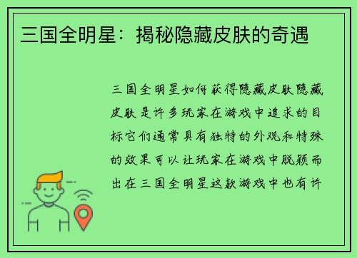 三国全明星：揭秘隐藏皮肤的奇遇