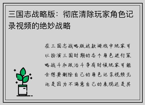 三国志战略版：彻底清除玩家角色记录视频的绝妙战略
