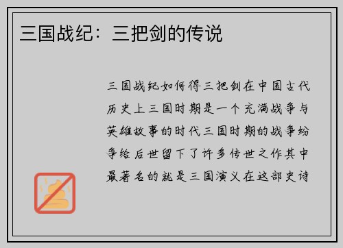 三国战纪：三把剑的传说