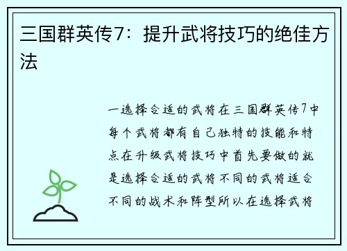 三国群英传7：提升武将技巧的绝佳方法