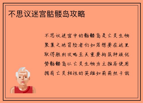 不思议迷宫骷髅岛攻略