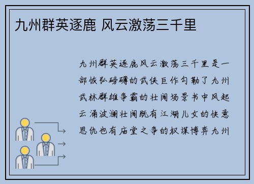 九州群英逐鹿 风云激荡三千里