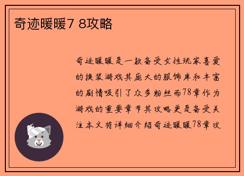 奇迹暖暖7 8攻略