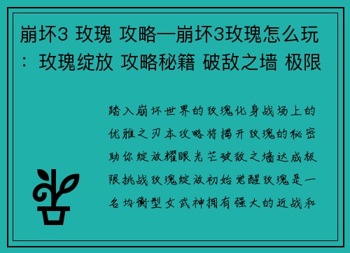 崩坏3 玫瑰 攻略—崩坏3玫瑰怎么玩：玫瑰绽放 攻略秘籍 破敌之墙 极限挑战