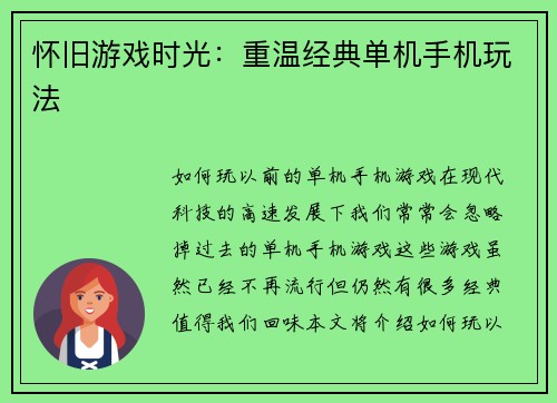 怀旧游戏时光：重温经典单机手机玩法