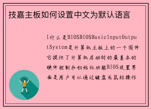技嘉主板如何设置中文为默认语言