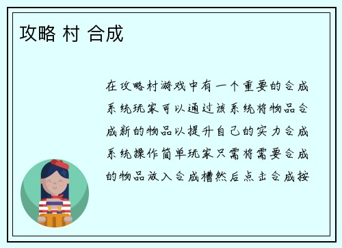 攻略 村 合成