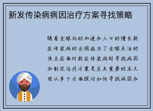 新发传染病病因治疗方案寻找策略
