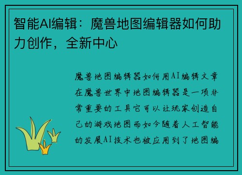 智能AI编辑：魔兽地图编辑器如何助力创作，全新中心